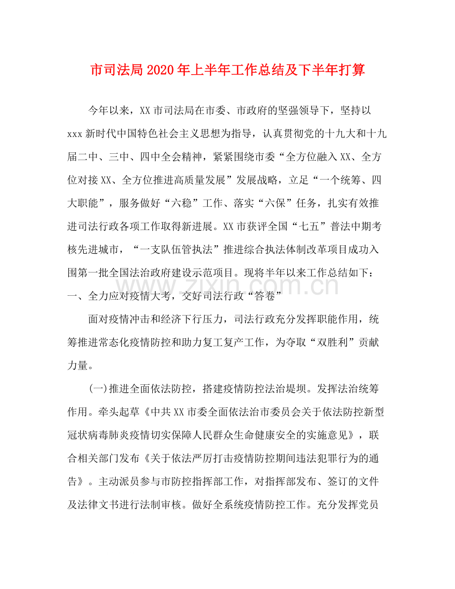 市司法局年上半年工作总结及下半年打算.docx_第1页