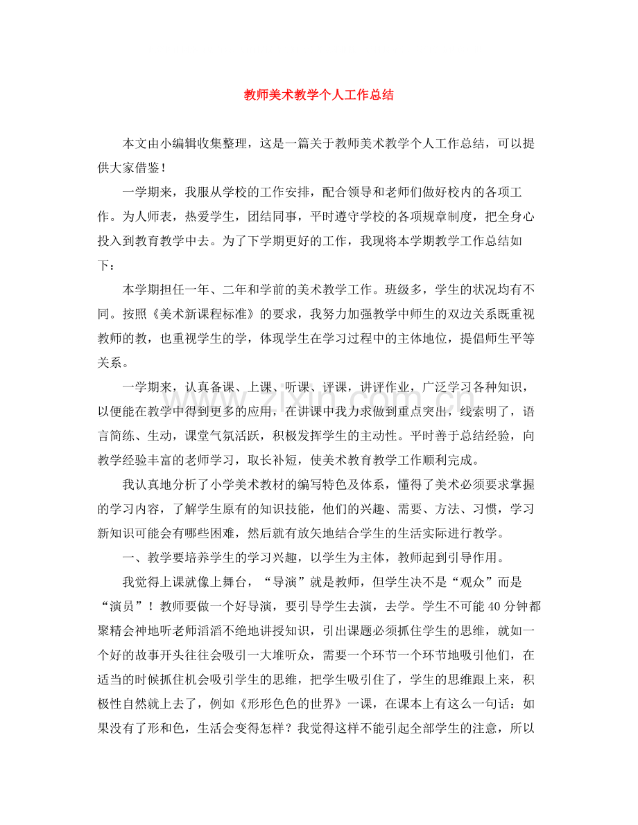 教师美术教学个人工作总结.docx_第1页