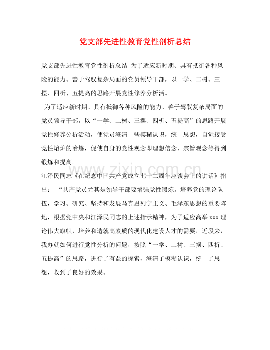 党支部先进性教育党性剖析总结.docx_第1页