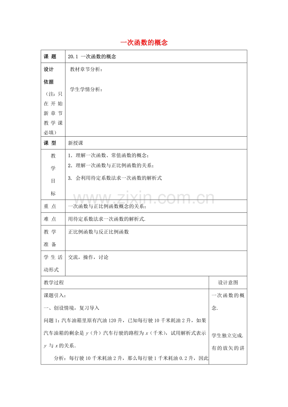 春八年级数学下册 20.1 一次函数的概念教案 沪教版五四制-沪教版初中八年级下册数学教案.doc_第1页