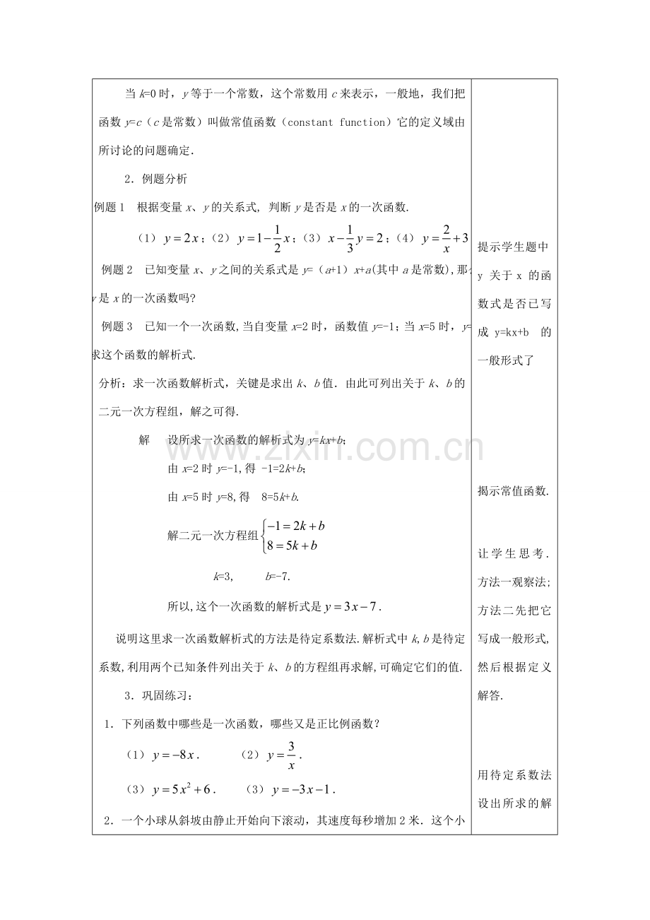 春八年级数学下册 20.1 一次函数的概念教案 沪教版五四制-沪教版初中八年级下册数学教案.doc_第3页