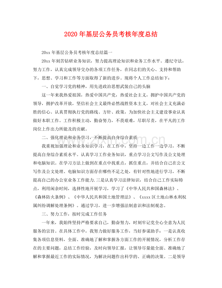 2020年基层公务员考核年度总结 .docx_第1页