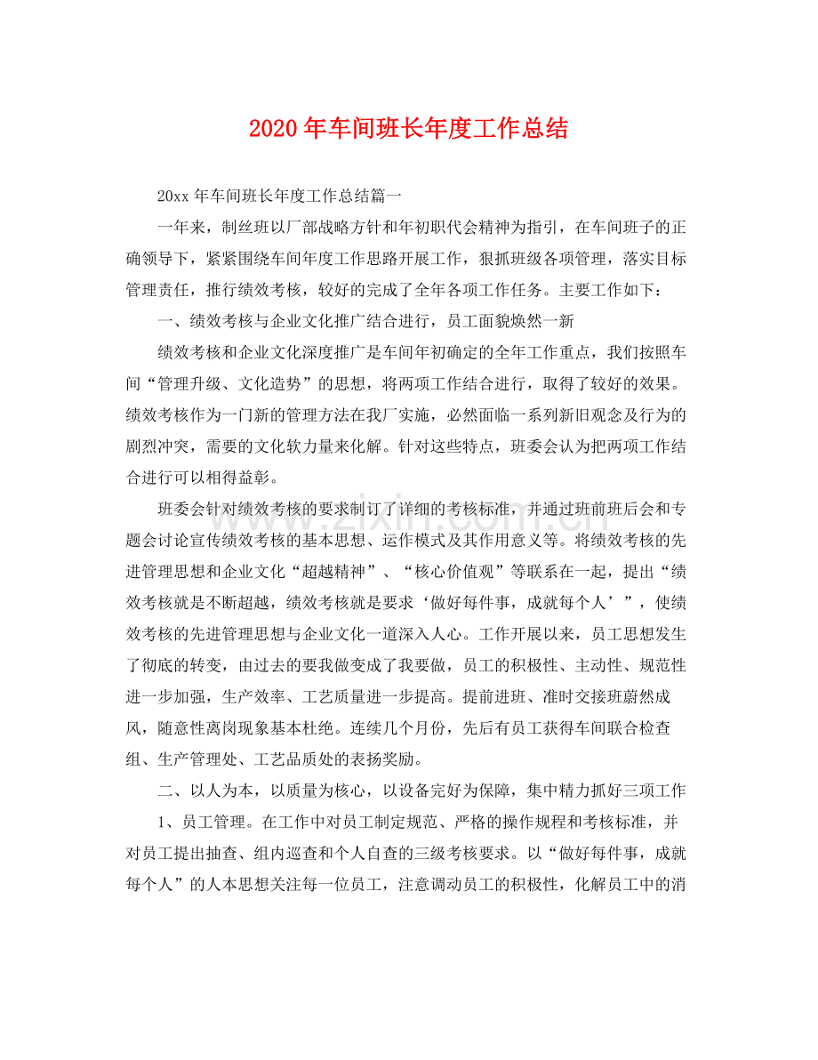 2020年车间班长年度工作总结 .docx_第1页