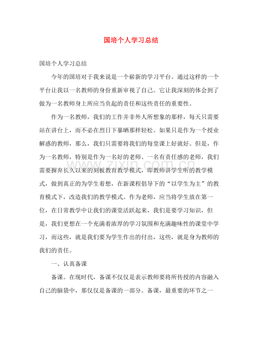 国培个人学习总结 .docx_第1页