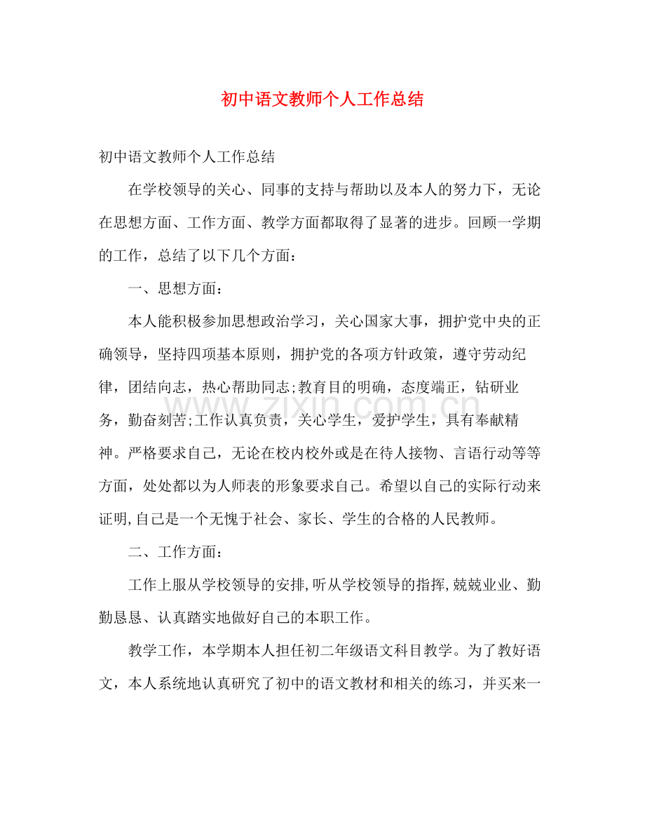 初中语文教师个人工作总结2 .docx_第1页