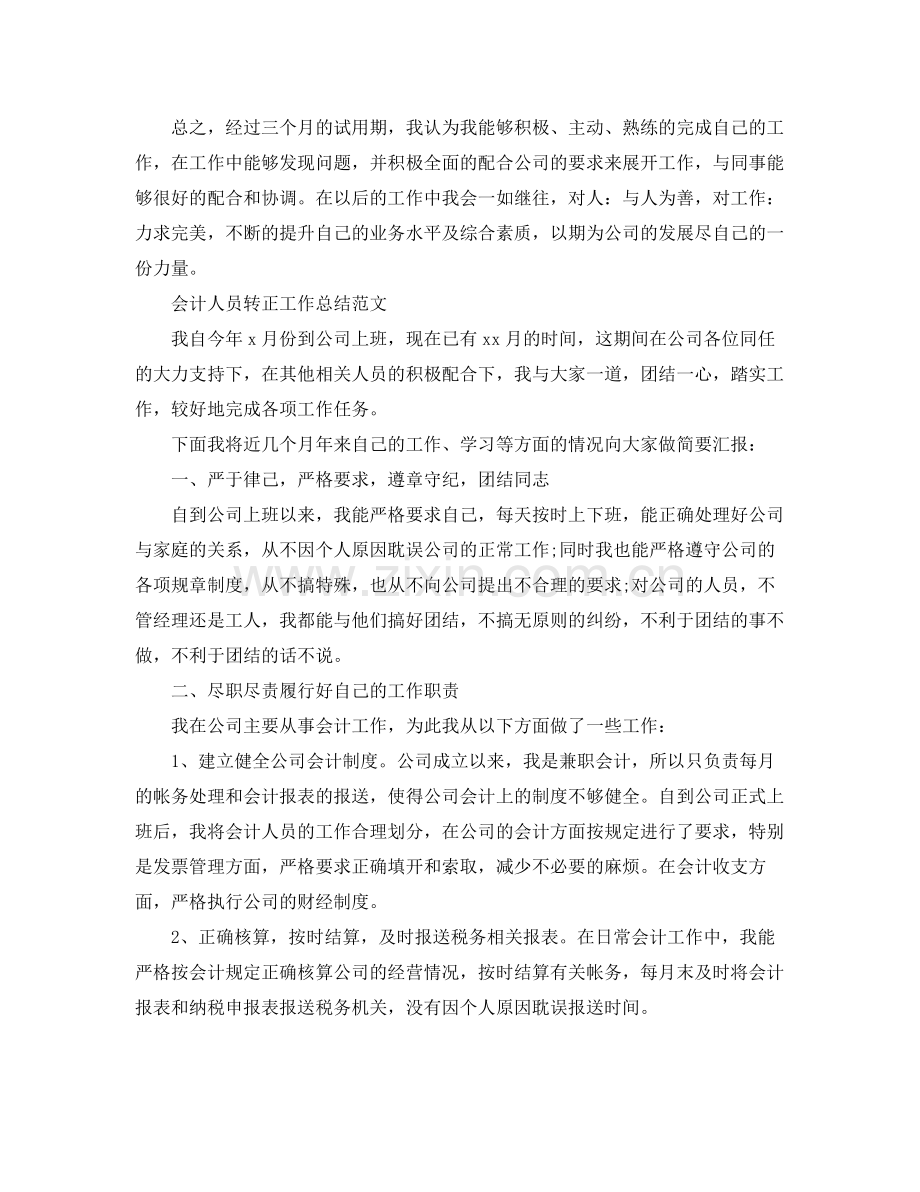 会计人员转正工作总结 .docx_第3页