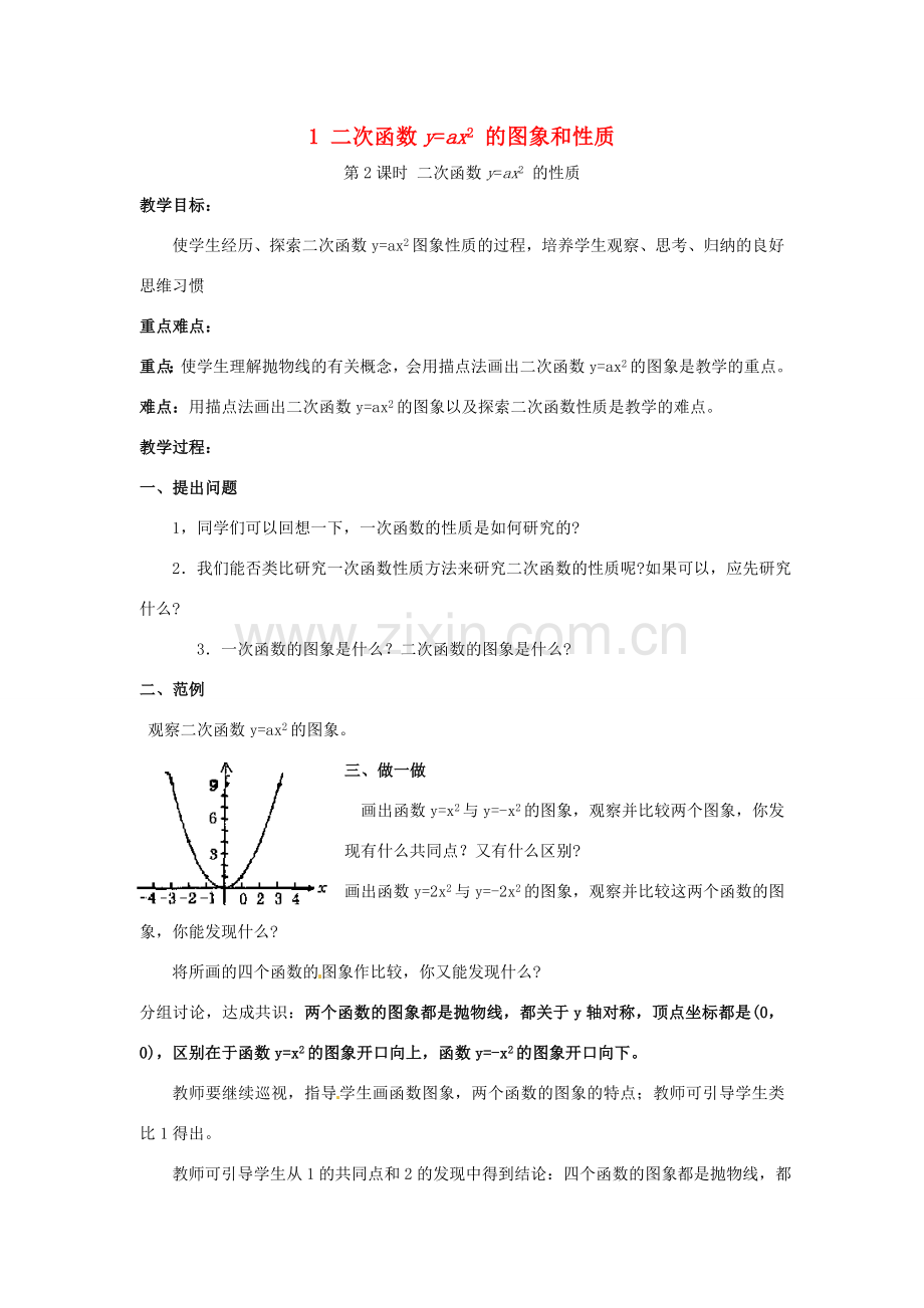 秋九年级数学上册 第21章 二次函数与反比例函数 21.2 二次函数的图象和性质 1 第2课时 二次函数yax2的性质教案2 （新版）沪科版-（新版）沪科版初中九年级上册数学教案.doc_第1页