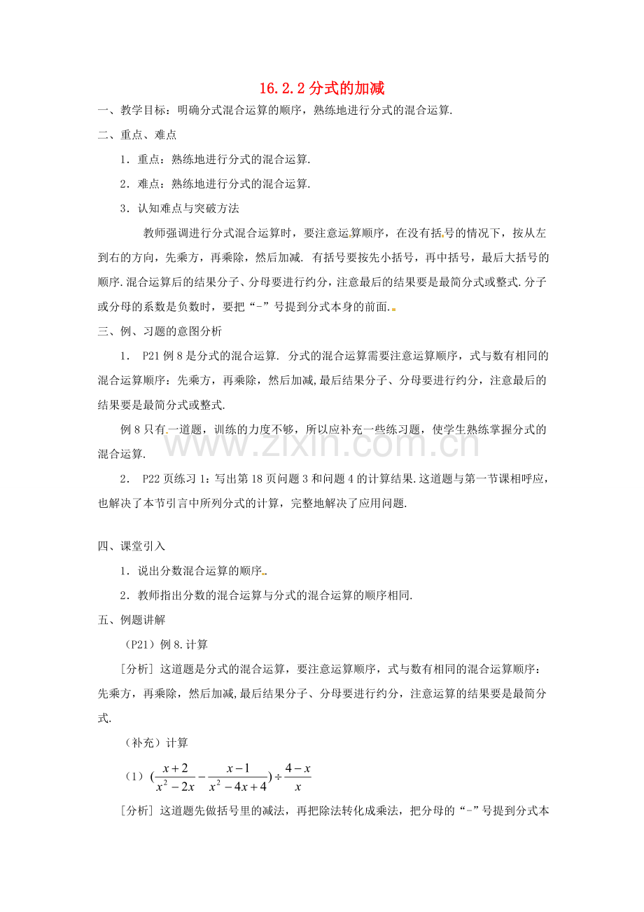 湖南省长沙县路口镇麻林中学八年级数学下册《16.2.2分式的加减》教案（2） 新人教版.doc_第1页