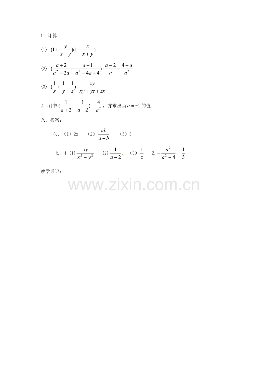 湖南省长沙县路口镇麻林中学八年级数学下册《16.2.2分式的加减》教案（2） 新人教版.doc_第3页