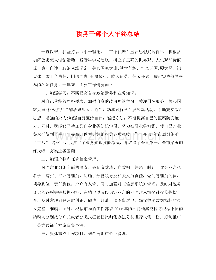 税务干部个人年终总结 .docx_第1页