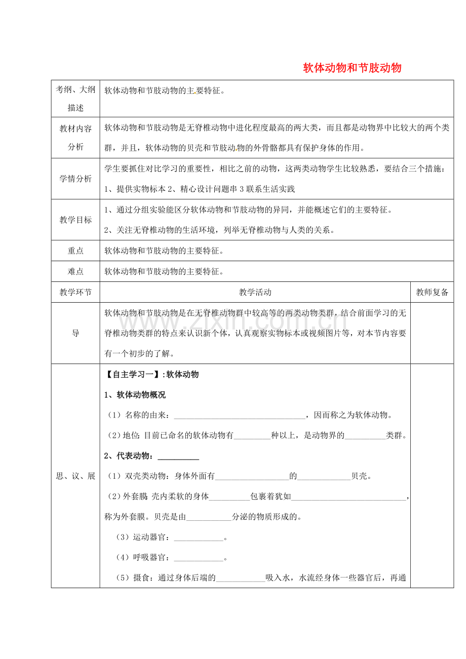 八年级生物上册 5.1.3 软体和节肢动物教案 （新版）新人教版-（新版）新人教版初中八年级上册生物教案.doc_第1页