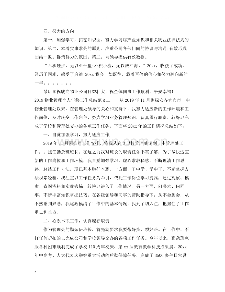 物业管理个人年终工作总结范文.docx_第2页