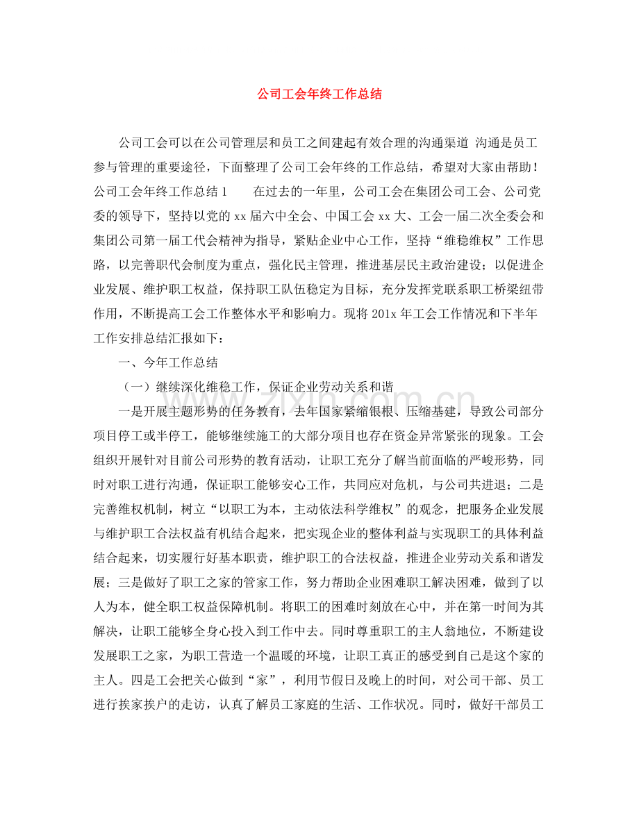 公司工会年终工作总结.docx_第1页