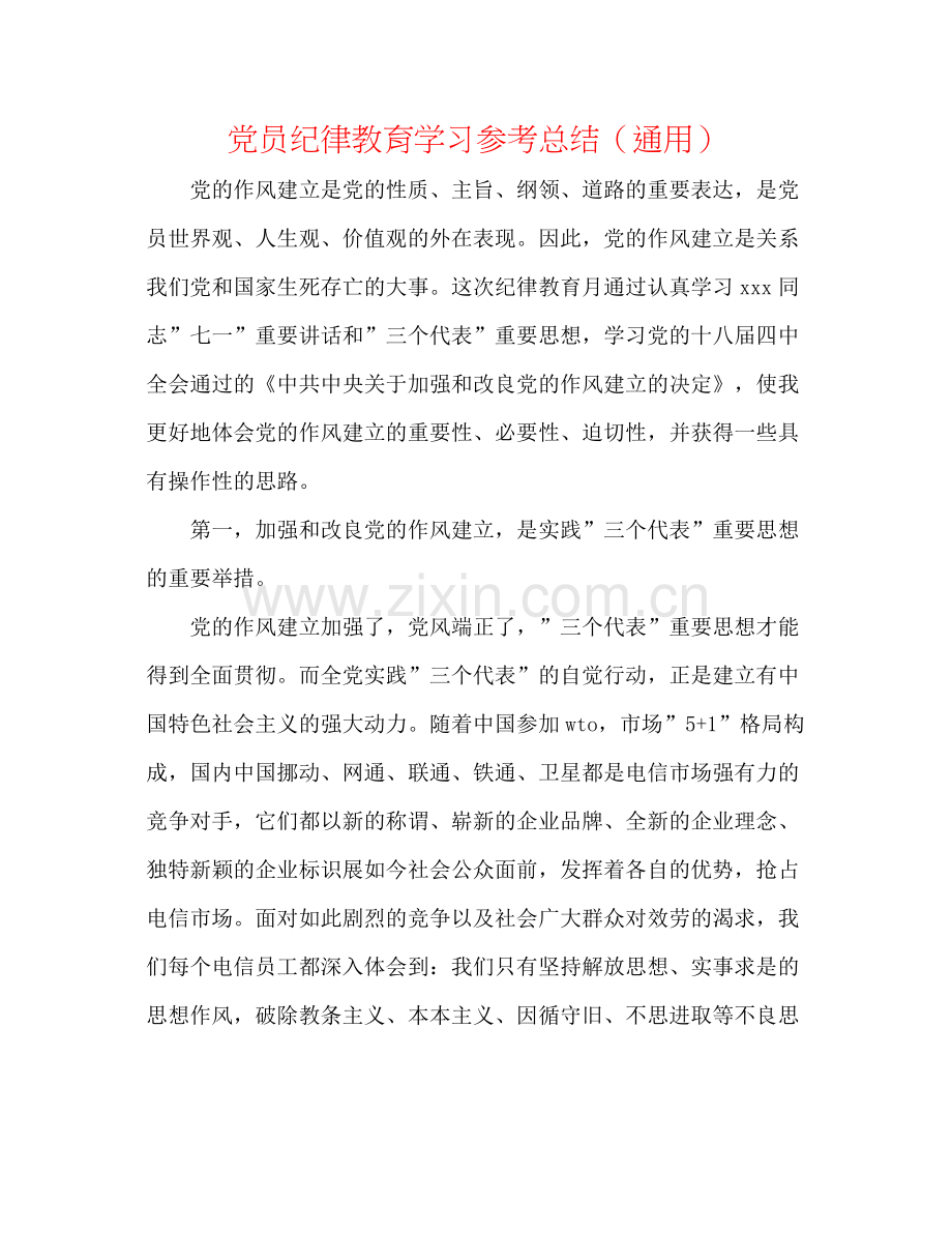 党员纪律教育学习参考总结（通用）.docx_第1页