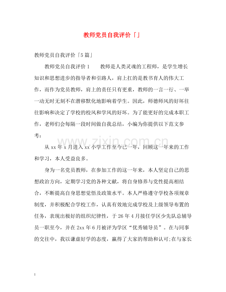 教师党员自我评价「」.docx_第1页