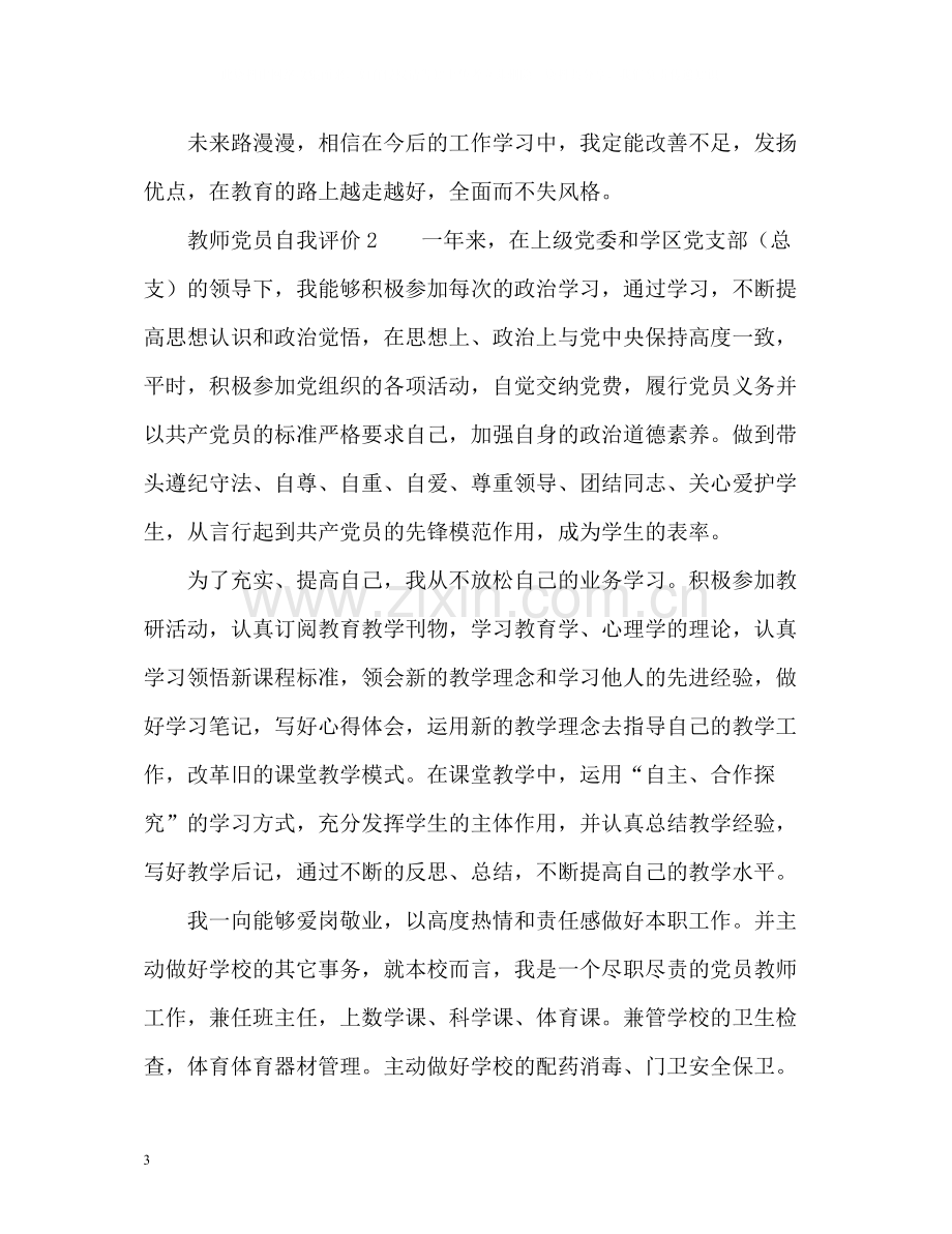 教师党员自我评价「」.docx_第3页