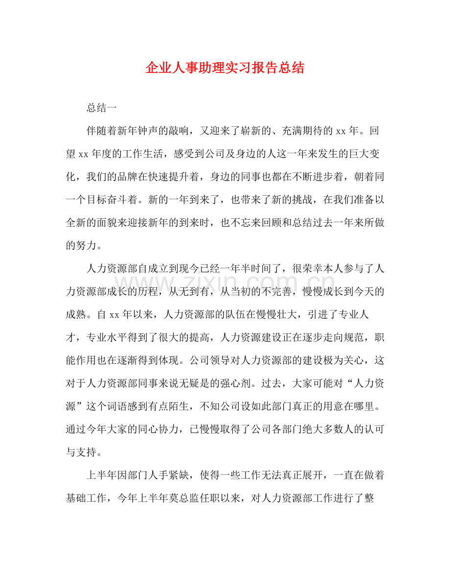 企业人事助理实习报告总结.docx_第1页