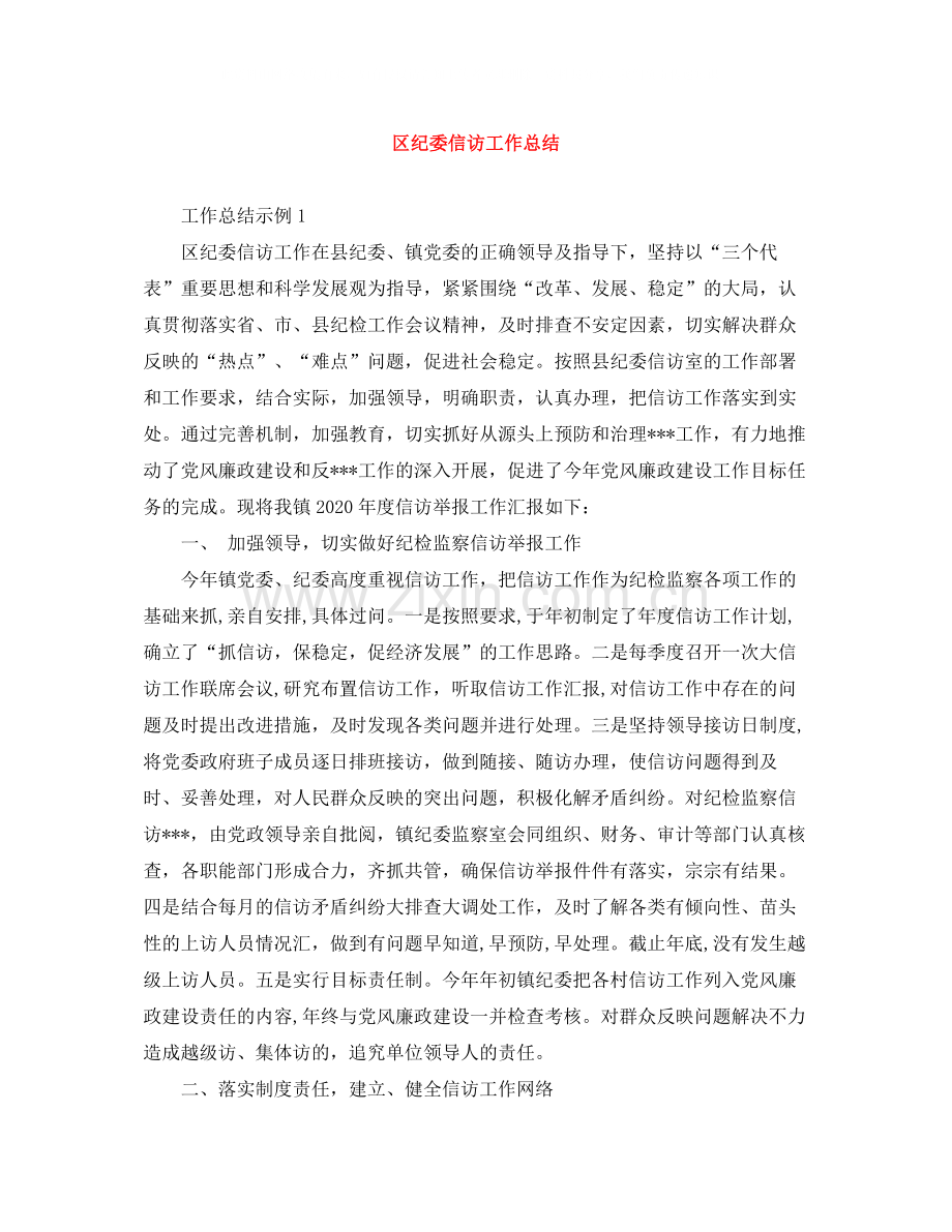 区纪委信访工作总结.docx_第1页