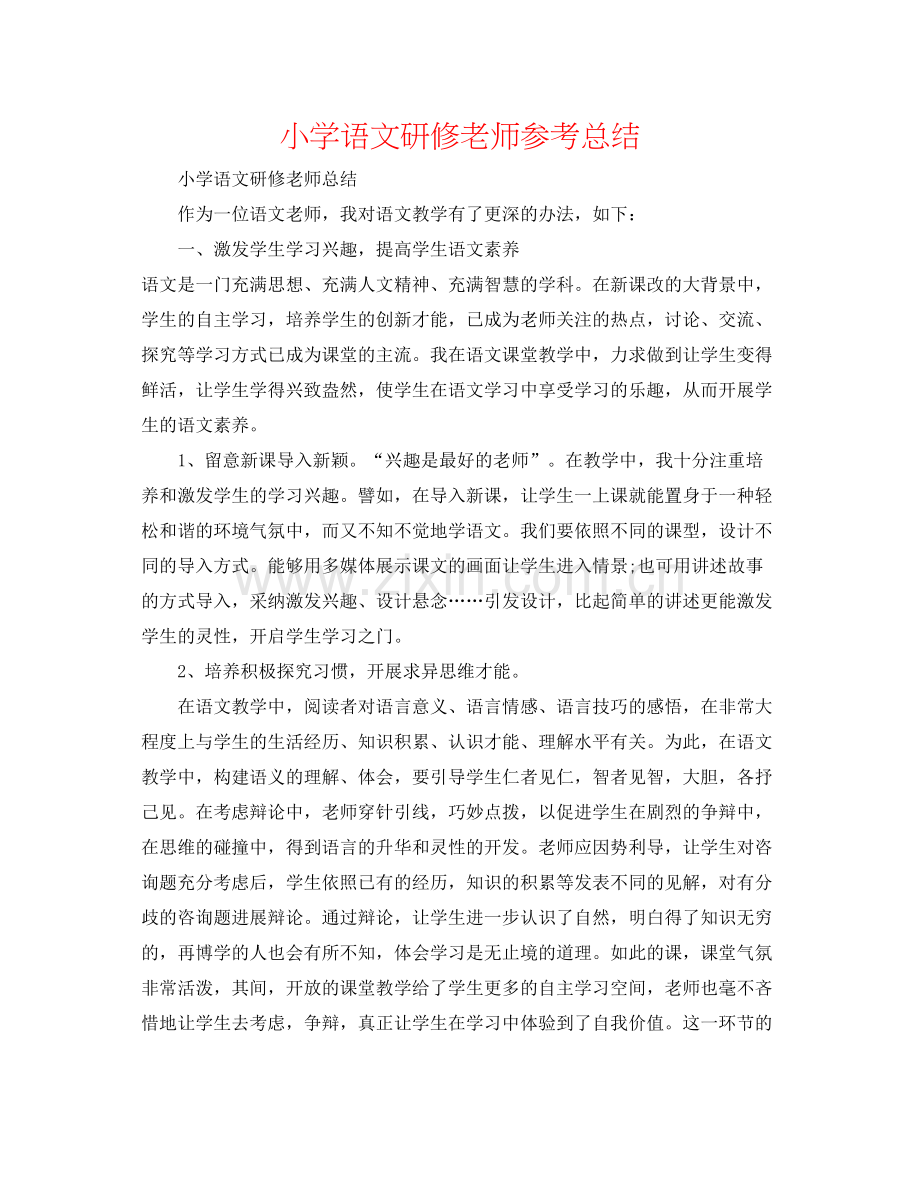 小学语文研修教师参考总结.docx_第1页