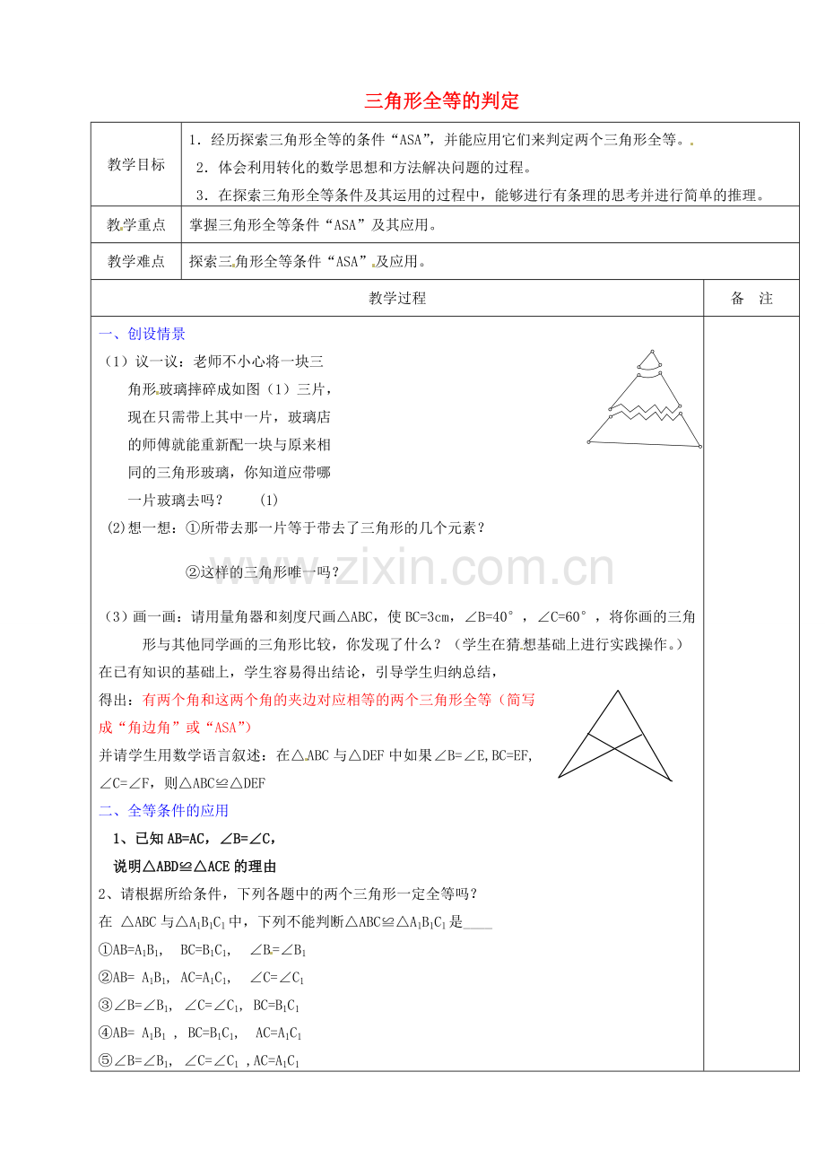 浙江省余姚市小曹娥镇初级中学八年级数学上册 1.5 三角形全等的判定教案（3）（新版）浙教版.doc_第1页