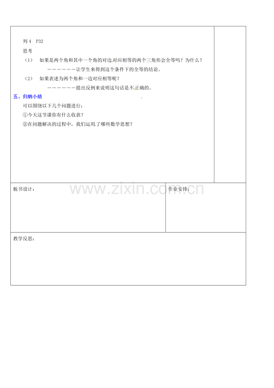 浙江省余姚市小曹娥镇初级中学八年级数学上册 1.5 三角形全等的判定教案（3）（新版）浙教版.doc_第2页