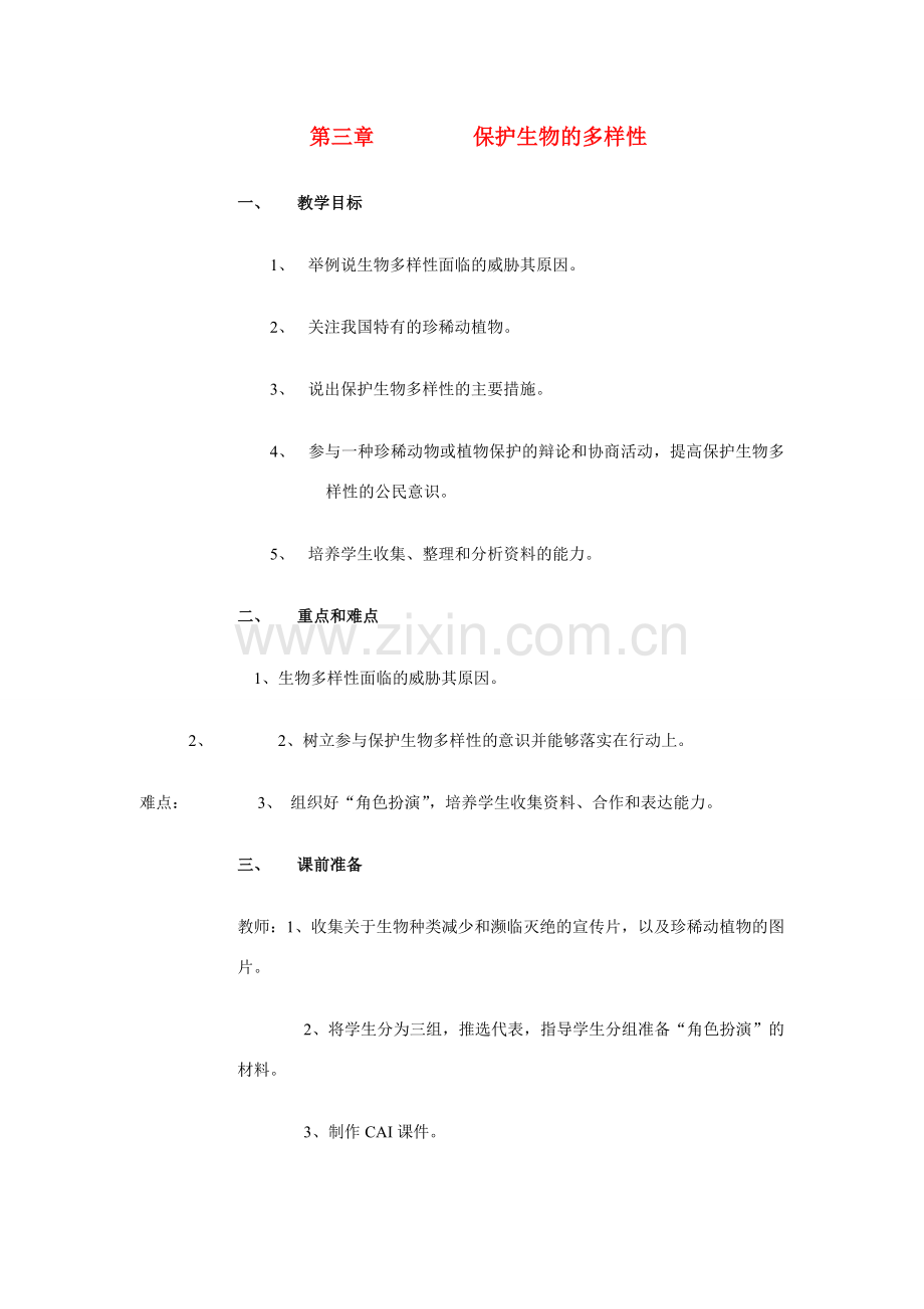 八年级生物上册 第六单元 第三章 保护生物的多样性教案人教版新课标.doc_第1页