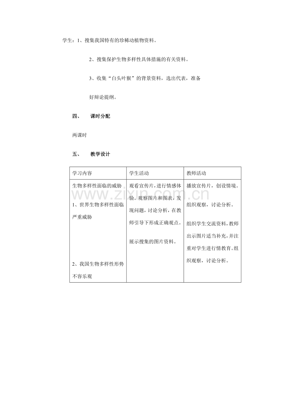 八年级生物上册 第六单元 第三章 保护生物的多样性教案人教版新课标.doc_第2页