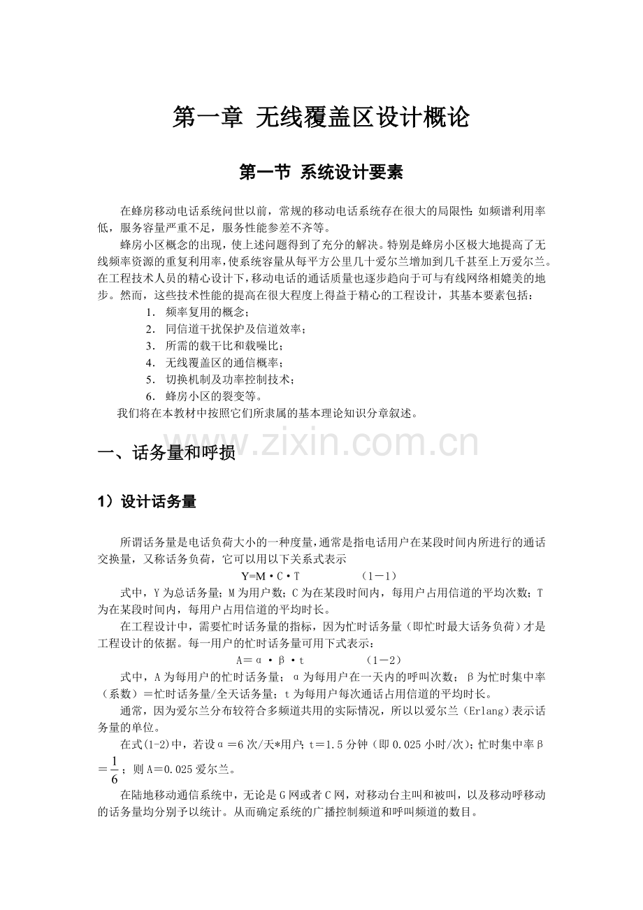 第一章 无线覆盖区设计概论.doc_第1页