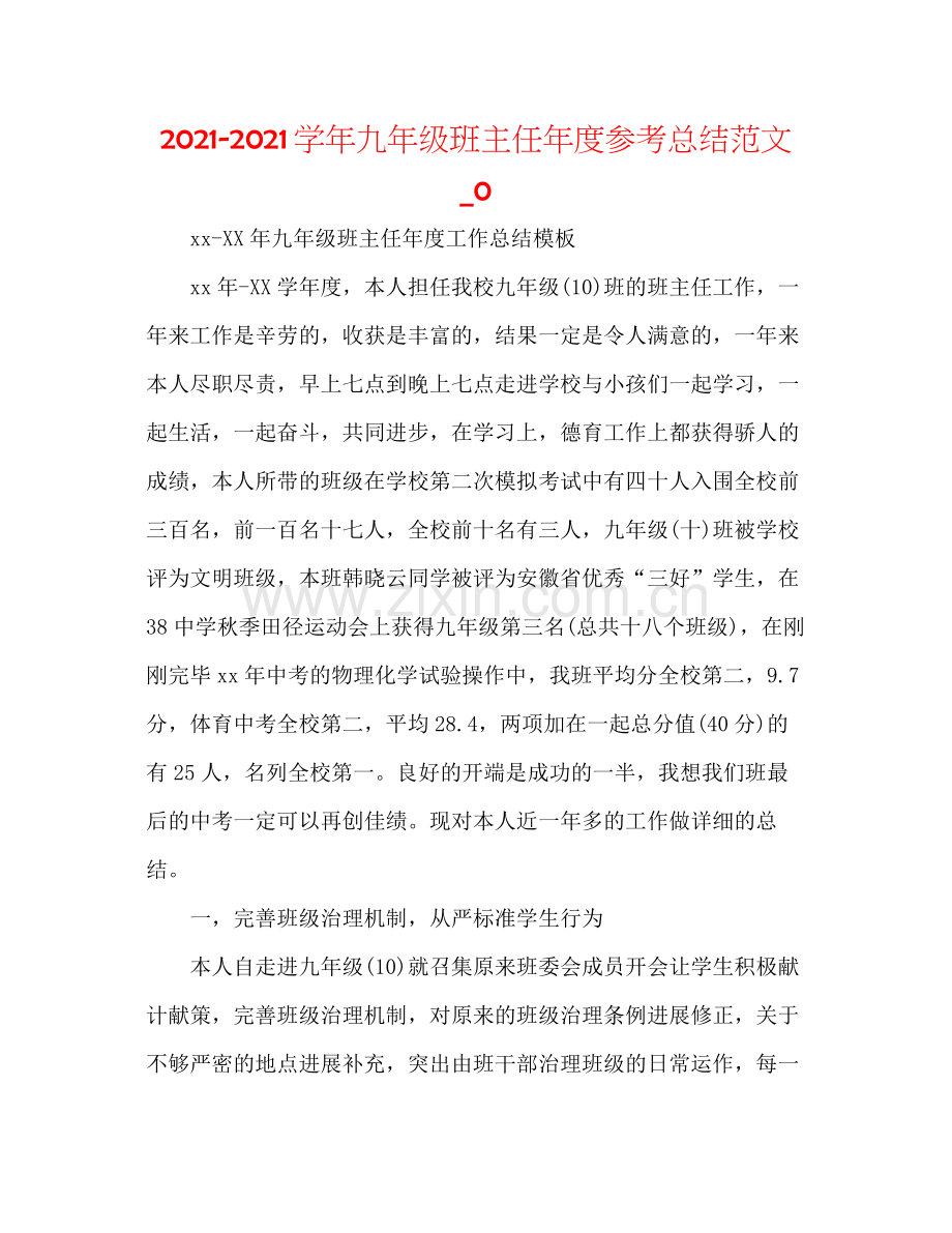 学年九年级班主任年度参考总结范文_0.docx_第1页