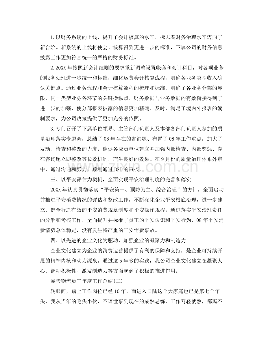 物流员工年度工作参考总结五篇合集2.docx_第2页