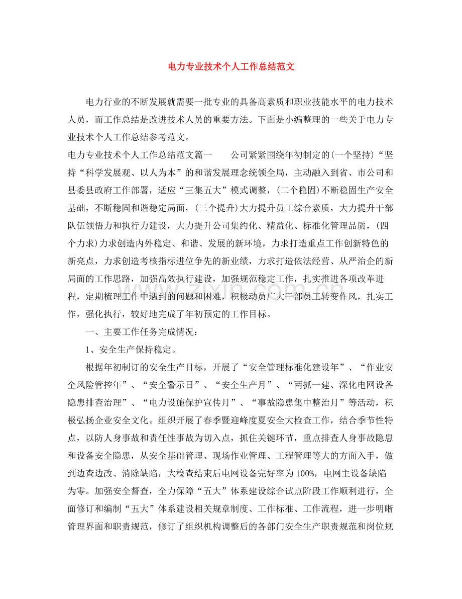 电力专业技术个人工作总结范文.docx_第1页