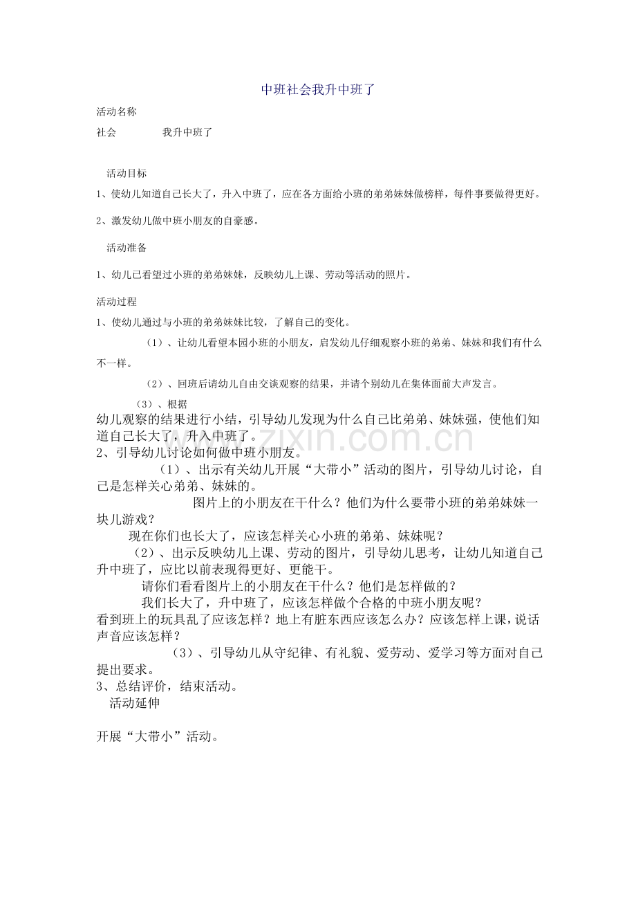 中班社会我升中班了.doc_第1页