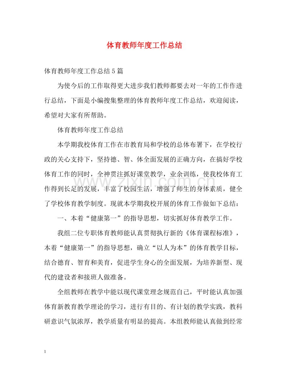 体育教师年度工作总结.docx_第1页