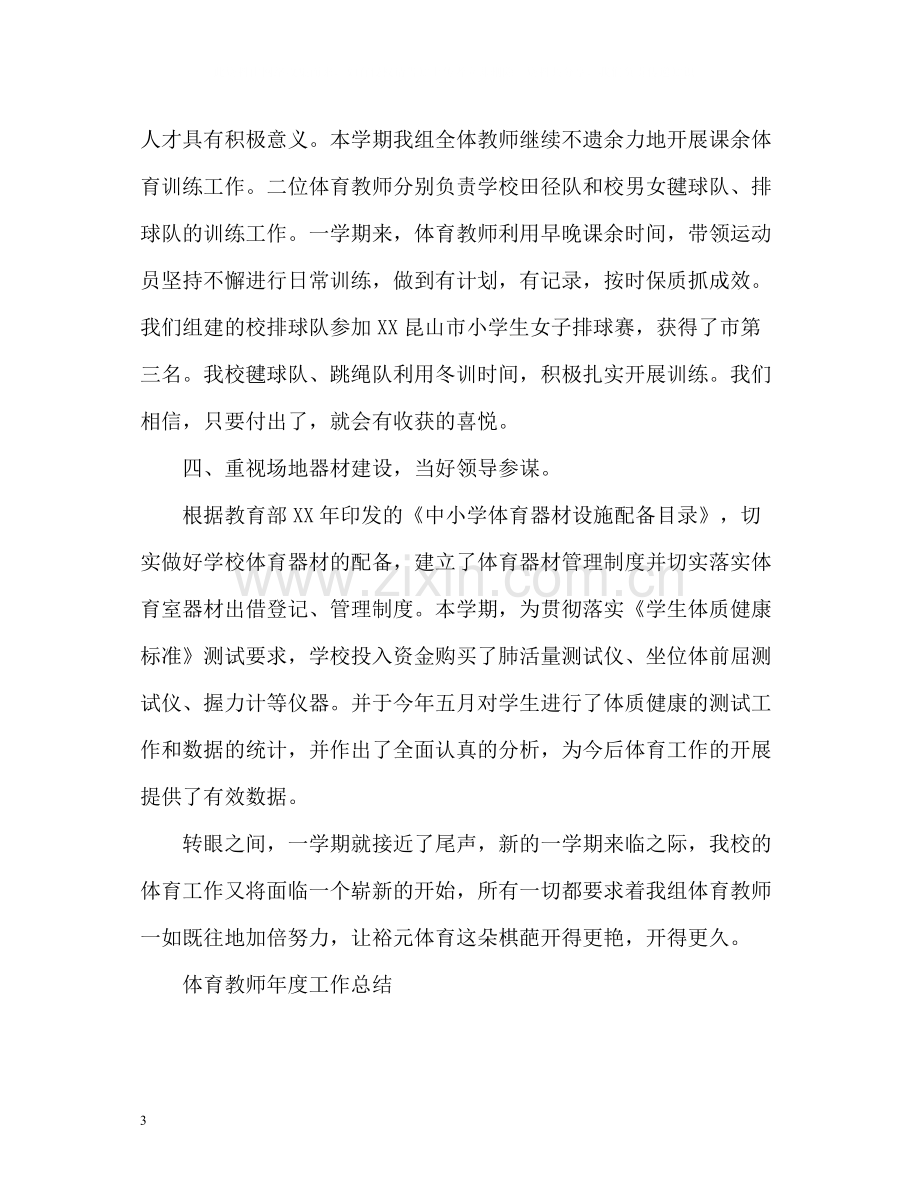 体育教师年度工作总结.docx_第3页