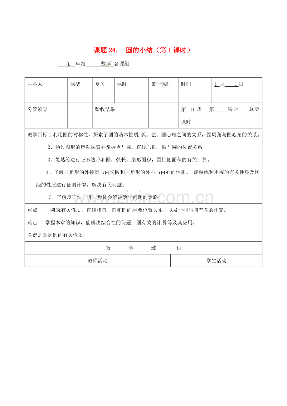 山东省郯城县第三中学九年级数学《圆的小结》教案.doc_第1页