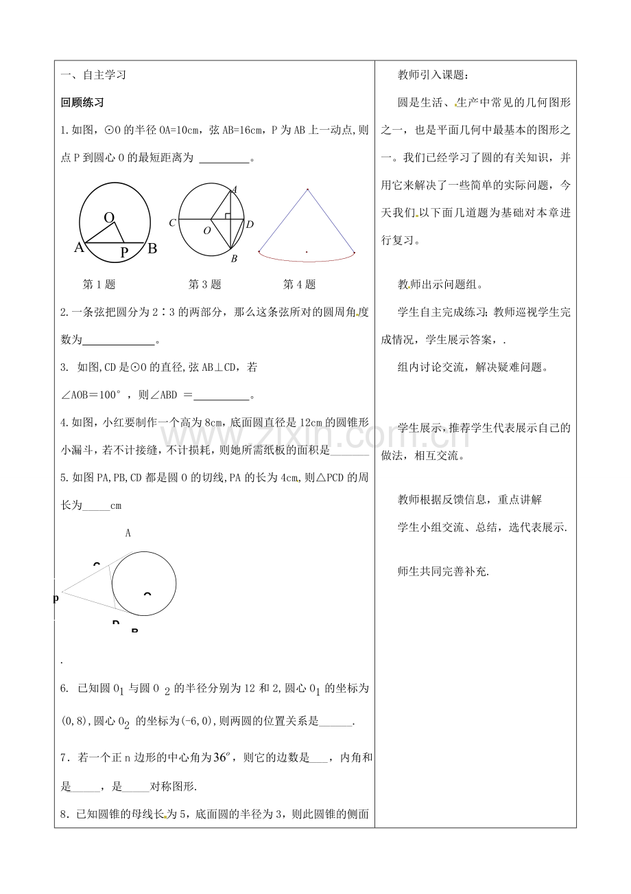 山东省郯城县第三中学九年级数学《圆的小结》教案.doc_第2页