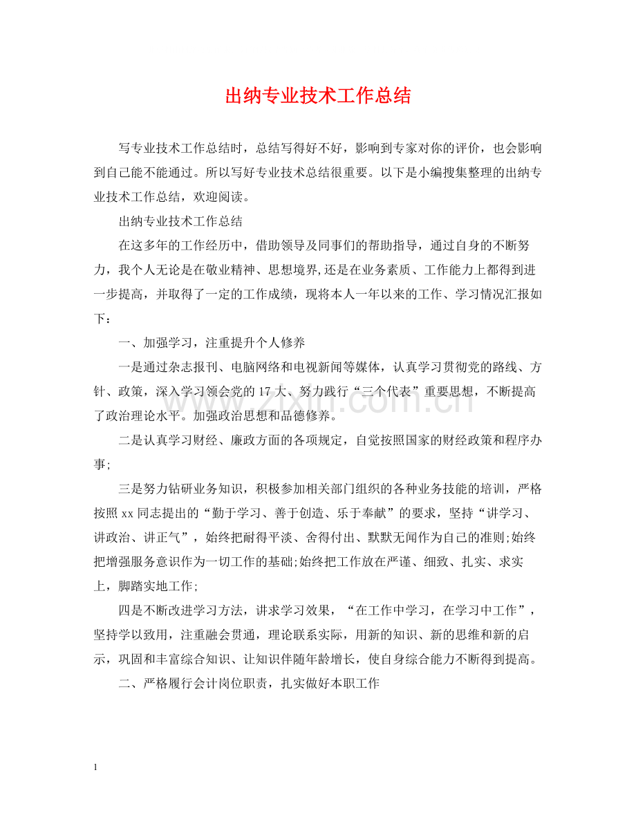 出纳专业技术工作总结.docx_第1页