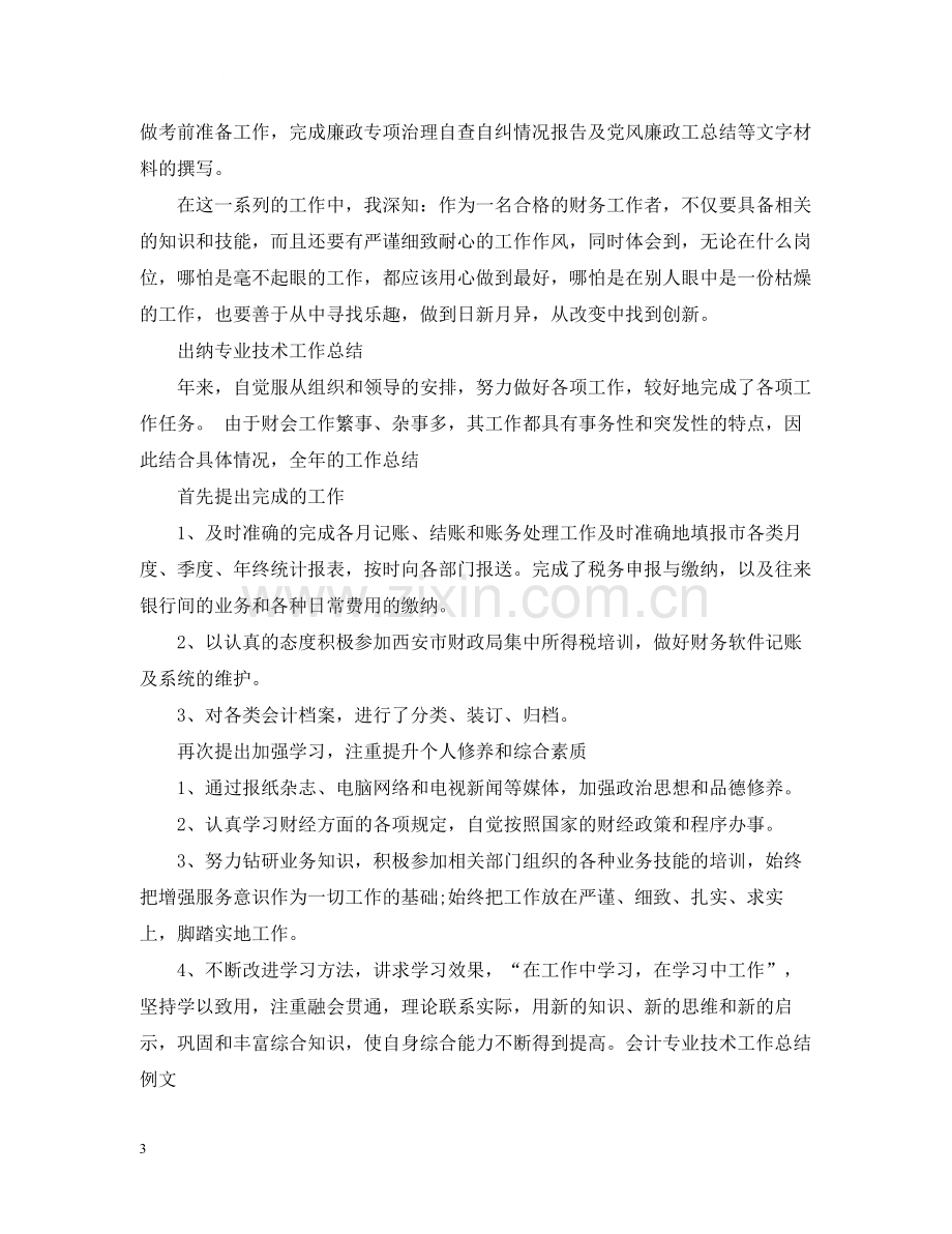 出纳专业技术工作总结.docx_第3页