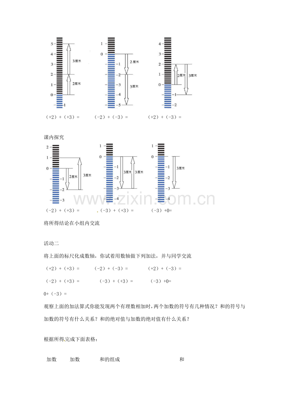 初中七年级数学上册 3.1 有理数的加法与减法教案1 （新版）青岛版-（新版）青岛版初中七年级上册数学教案.doc_第2页