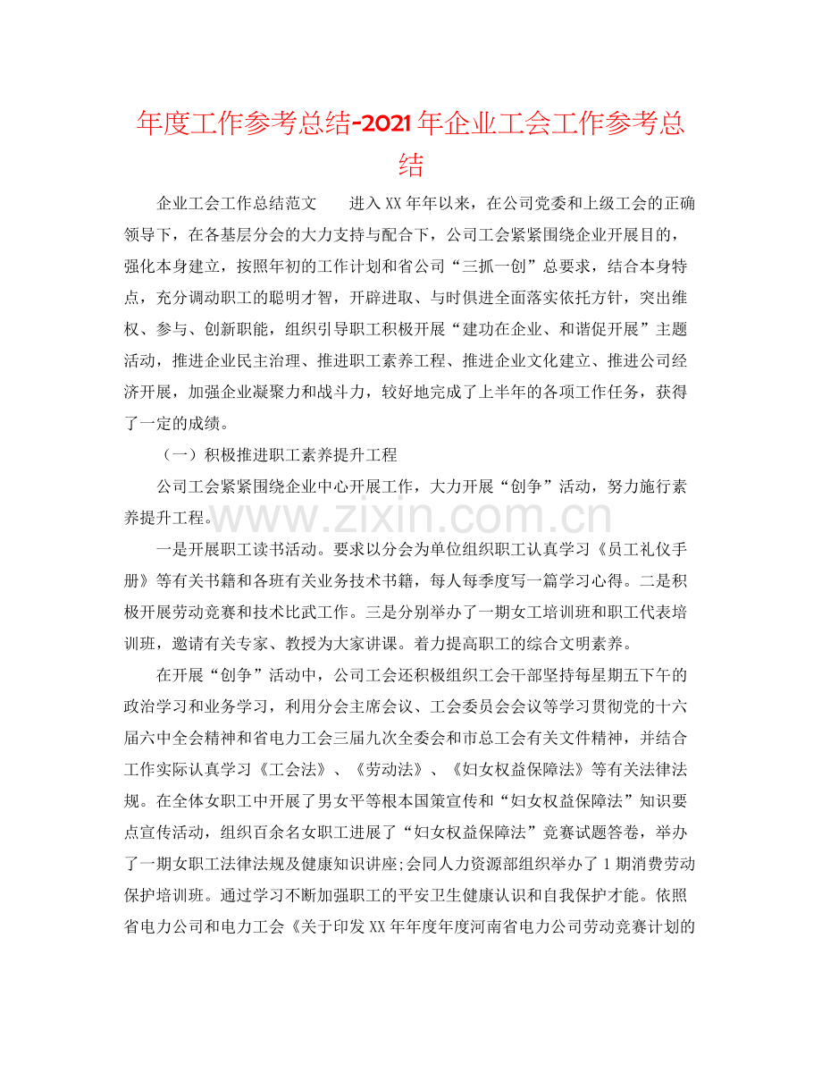 2021年度工作参考总结年企业工会工作参考总结.docx_第1页