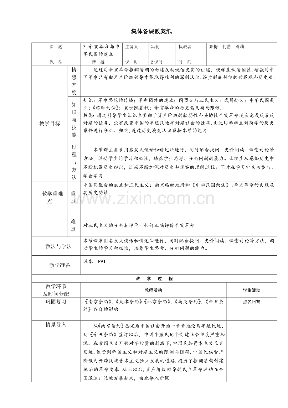 第7课辛亥革命与中华民国的建立.doc_第1页