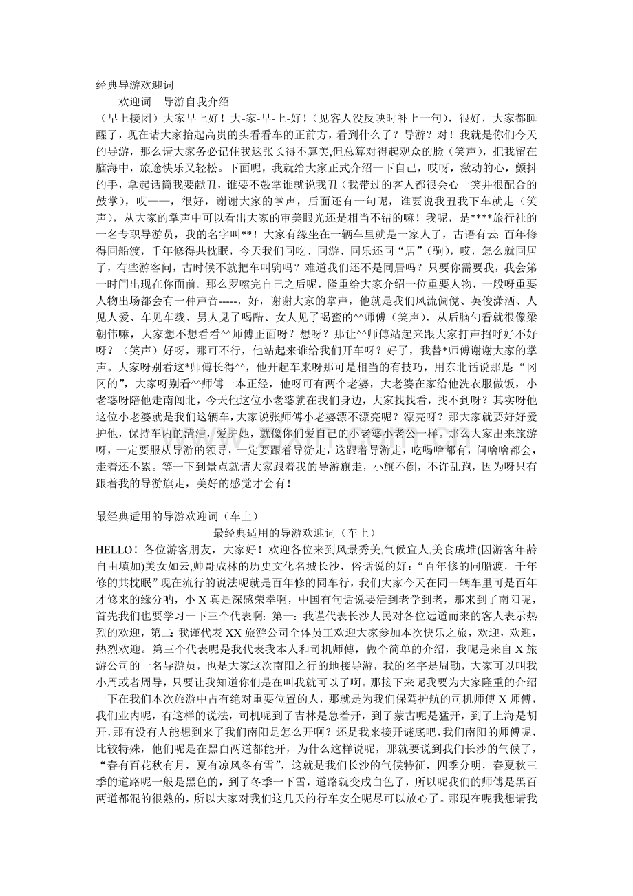 经典导游欢迎词.doc_第1页