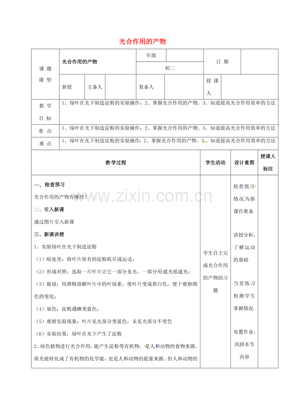 江西省万载县八年级生物上册 3.3.1光合作用的产物教案 （新版）冀教版-（新版）冀教版初中八年级上册生物教案.doc_第1页