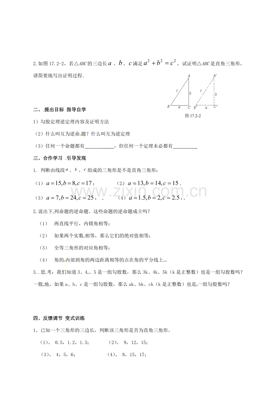 广东省肇庆市高要区金利镇八年级数学下册 17.2 勾股定理的逆定理（第1课时）教案 （新版）新人教版-（新版）新人教版初中八年级下册数学教案.doc_第2页