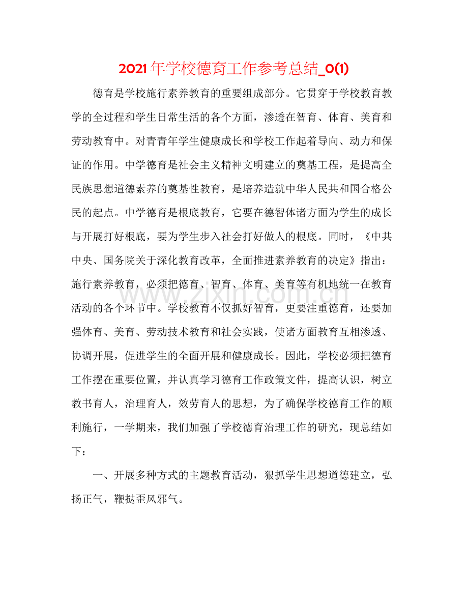 2021年学校德育工作参考总结_).docx_第1页