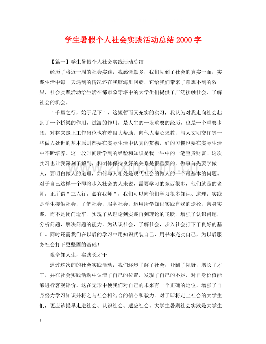 学生暑假个人社会实践活动总结字.docx_第1页