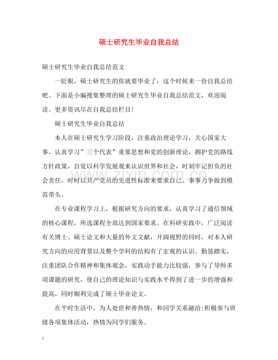 硕士研究生毕业自我总结2.docx_第1页