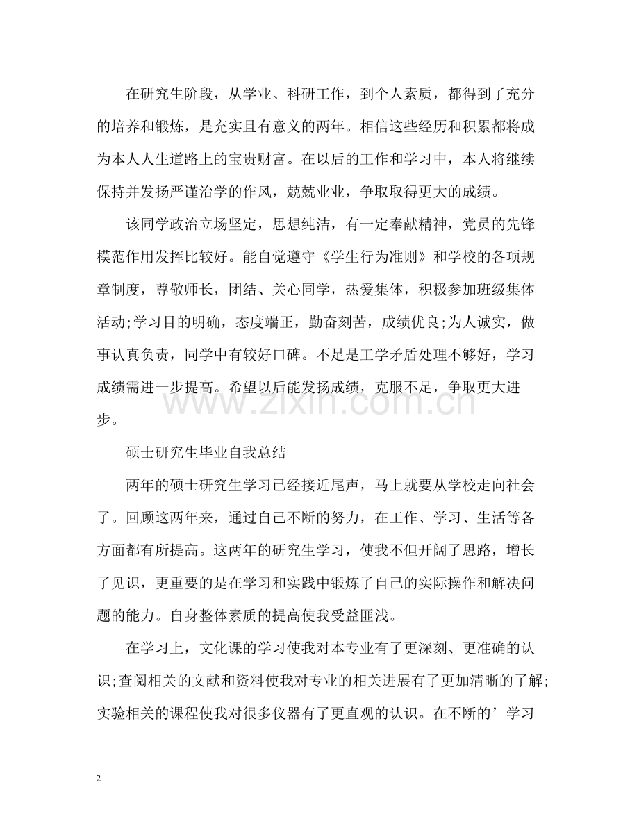 硕士研究生毕业自我总结2.docx_第2页