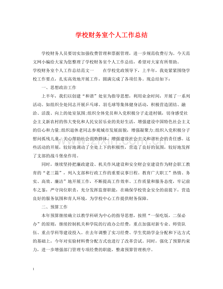 学校财务室个人工作总结.docx_第1页