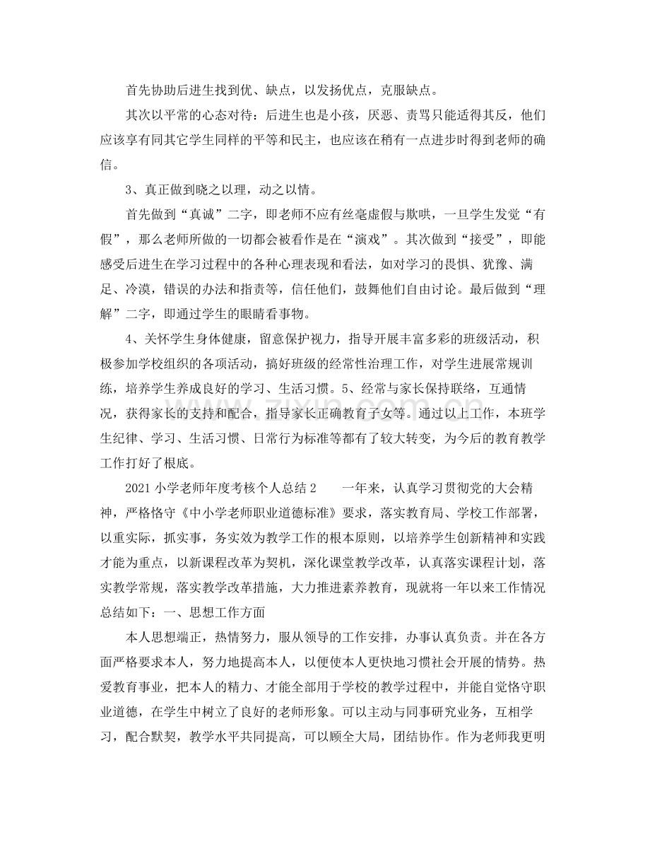 2021年度工作参考总结小学教师年度考核个人参考总结2.docx_第3页